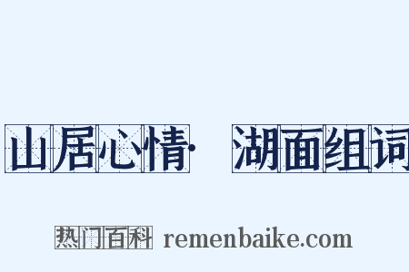 山居心情·湖面组词是什么意思的图片